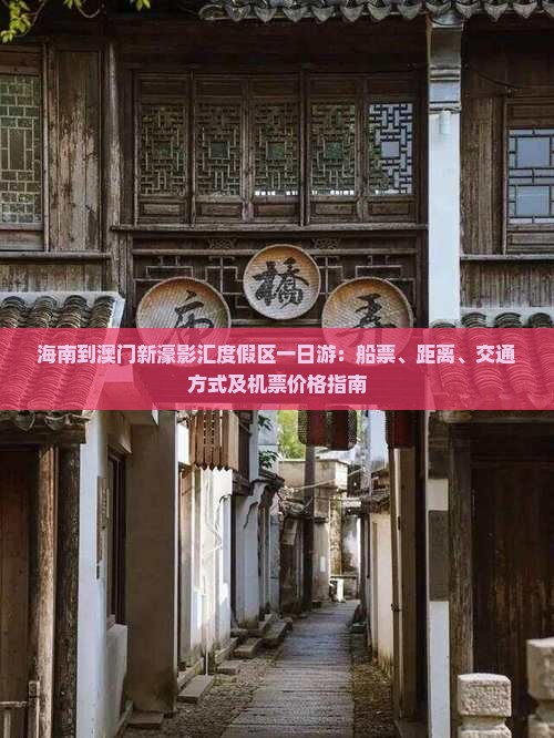 海南到澳门新濠影汇度假区一日游：船票、距离、交通方式及机票价格指南
