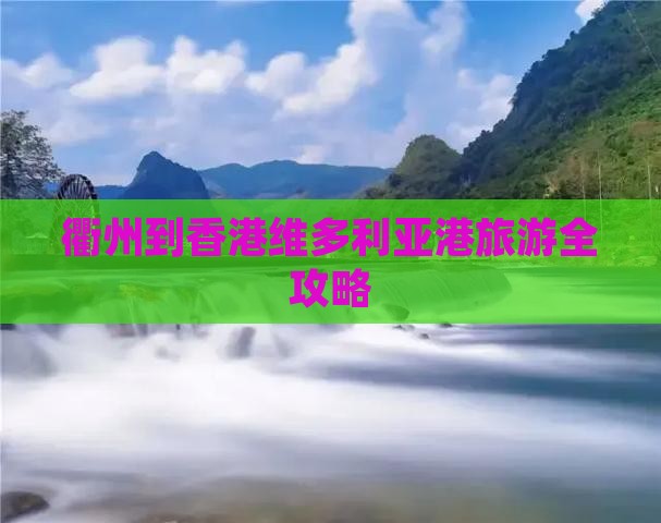 衢州到香港维多利亚港旅游全攻略