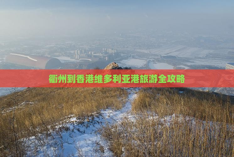 衢州到香港维多利亚港旅游全攻略