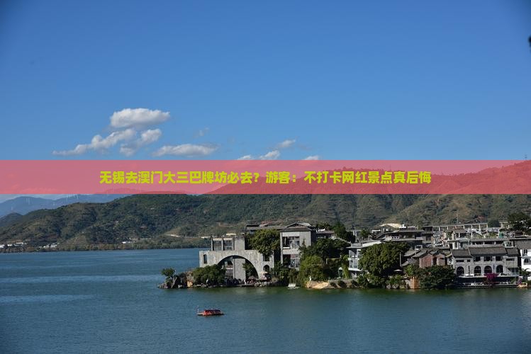 无锡去澳门大三巴牌坊必去？游客：不打卡网红景点真后悔