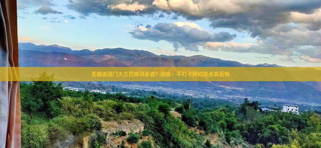无锡去澳门大三巴牌坊必去？游客：不打卡网红景点真后悔