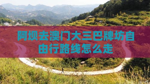 阿坝去澳门大三巴牌坊自由行路线怎么走