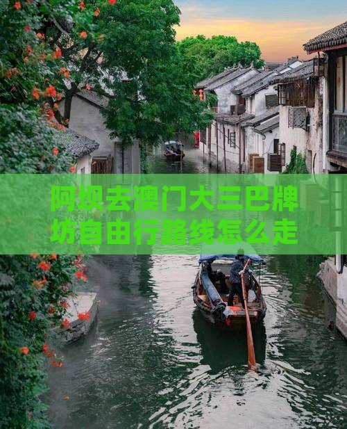 阿坝去澳门大三巴牌坊自由行路线怎么走