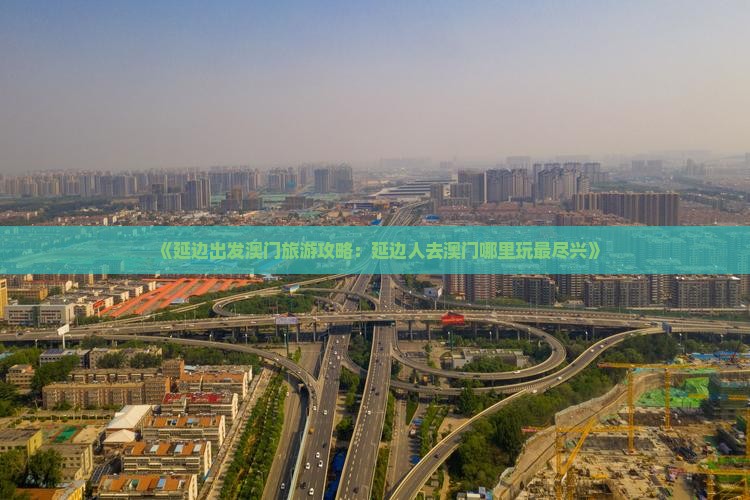 《延边出发澳门旅游攻略：延边人去澳门哪里玩最尽兴》