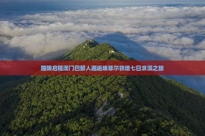 醴陵启程澳门巴黎人邂逅埃菲尔铁塔七日浪漫之旅