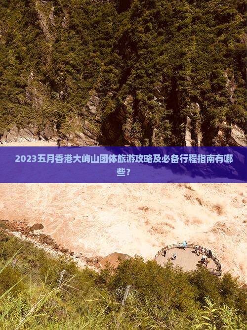 2023五月香港大屿山团体旅游攻略及必备行程指南有哪些？