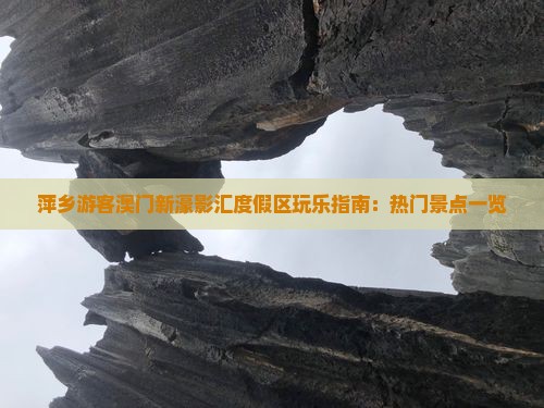 萍乡游客澳门新濠影汇度假区玩乐指南：热门景点一览