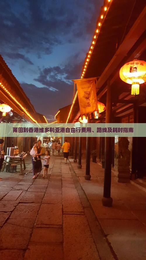 莆田到香港维多利亚港自由行费用、路线及耗时指南