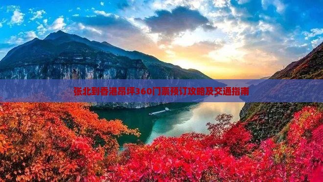 张北到香港昂坪360门票预订攻略及交通指南