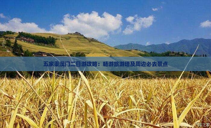 五家渠澳门二日游攻略：畅游旅游塔及周边必去景点