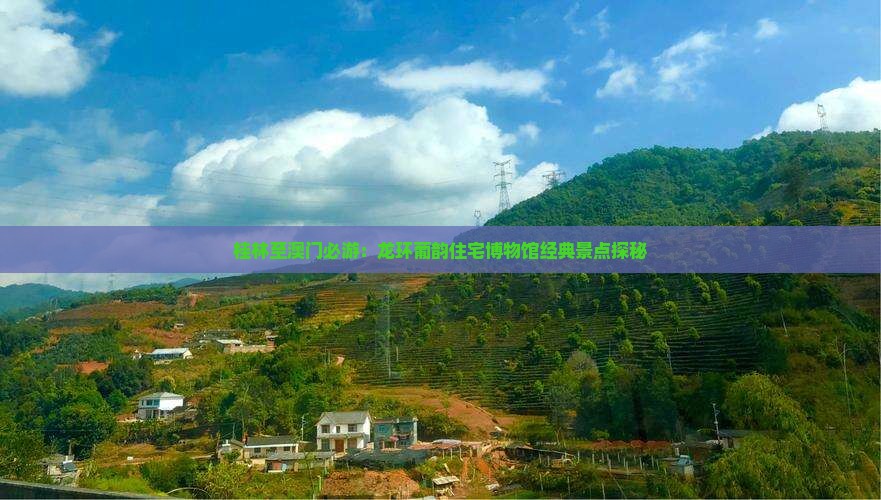 桂林至澳门必游：龙环葡韵住宅博物馆经典景点探秘