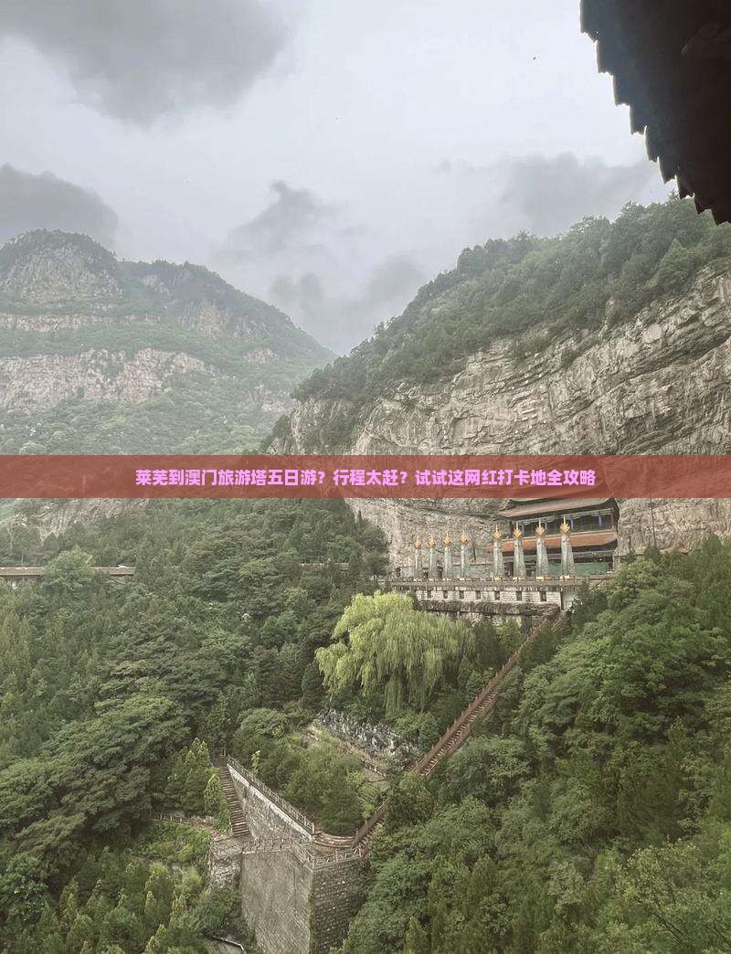 莱芜到澳门旅游塔五日游？行程太赶？试试这网红打卡地全攻略