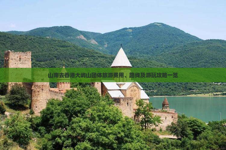 山南去香港大屿山团体旅游费用、路线及游玩攻略一览