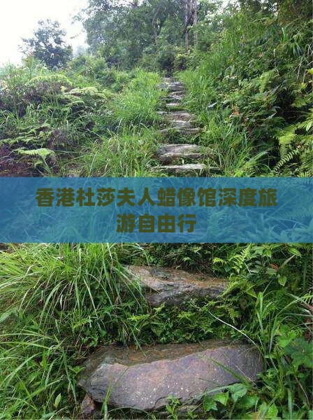 香港杜莎夫人蜡像馆深度旅游自由行