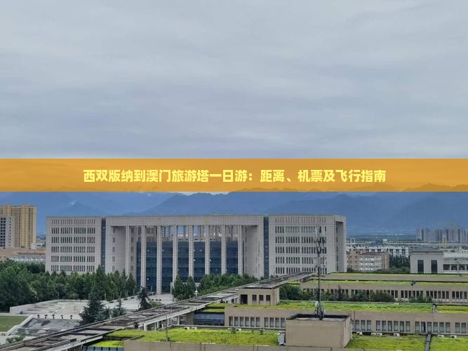 西双版纳到澳门旅游塔一日游：距离、机票及飞行指南