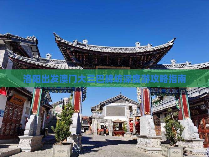 洛阳出发澳门大三巴牌坊深度游攻略指南