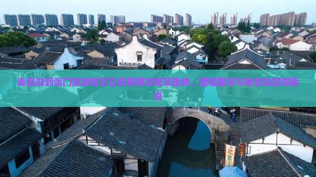 秦皇岛到澳门旅游塔五日游费用攻略及路线、回程距离与秦皇岛旅游要点