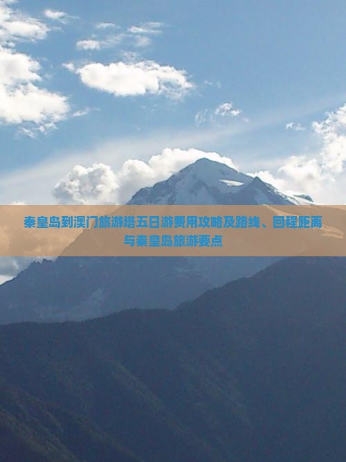 秦皇岛到澳门旅游塔五日游费用攻略及路线、回程距离与秦皇岛旅游要点