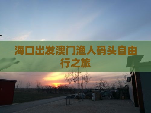 海口出发澳门渔人码头自由行之旅