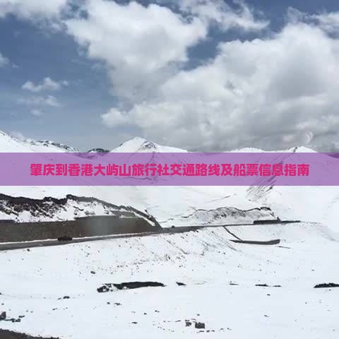 肇庆到香港大屿山旅行社交通路线及船票信息指南
