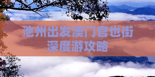 池州出发澳门官也街深度游攻略