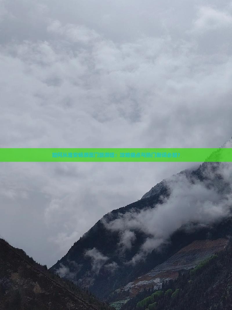 如何从淮安畅游澳门旅游塔：攻略痛点与热门新词必知？