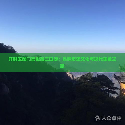 开封去澳门官也街三日游：品味历史文化与现代美食之旅