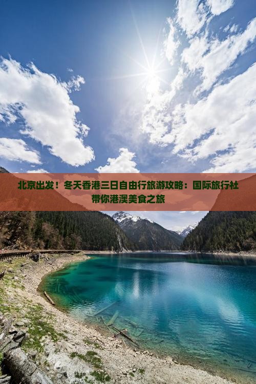 北京出发！冬天香港三日自由行旅游攻略：国际旅行社带你港澳美食之旅