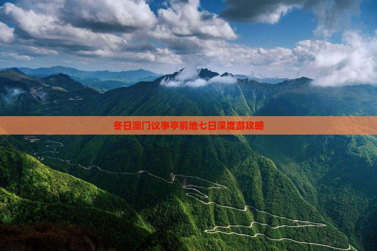 冬日澳门议事亭前地七日深度游攻略