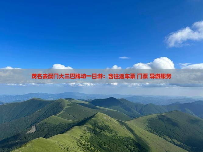 茂名去澳门大三巴牌坊一日游：含往返车票+门票+导游服务