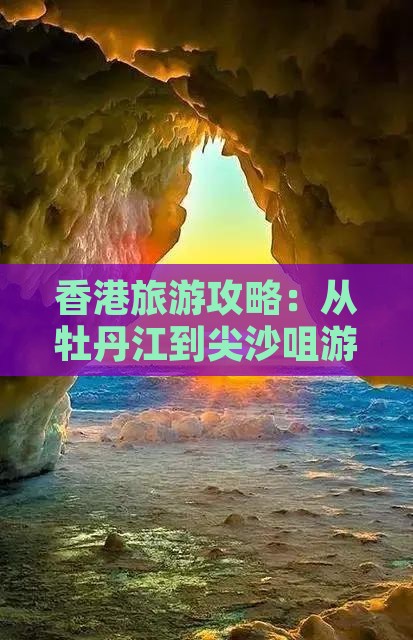 香港旅游攻略：从牡丹江到尖沙咀游玩指南