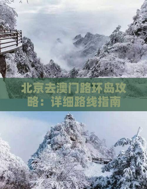 北京去澳门路环岛攻略：详细路线指南
