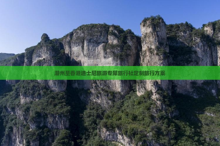 潮州至香港迪士尼旅游专犀旅行社定制旅行方案