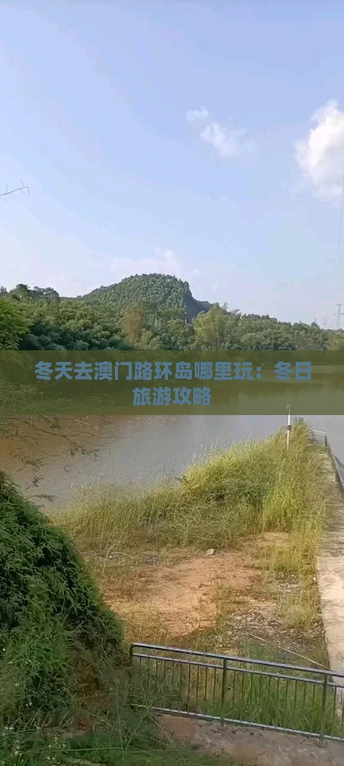 冬天去澳门路环岛哪里玩：冬日旅游攻略