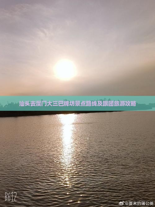 汕头去澳门大三巴牌坊景点路线及跟团旅游攻略