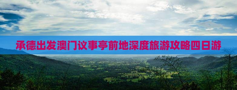 承德出发澳门议事亭前地深度旅游攻略四日游