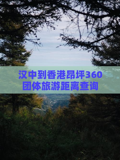 汉中到香港昂坪360团体旅游距离查询