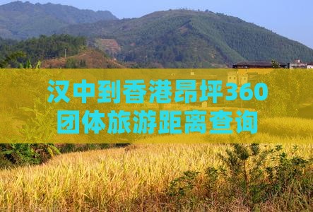汉中到香港昂坪360团体旅游距离查询