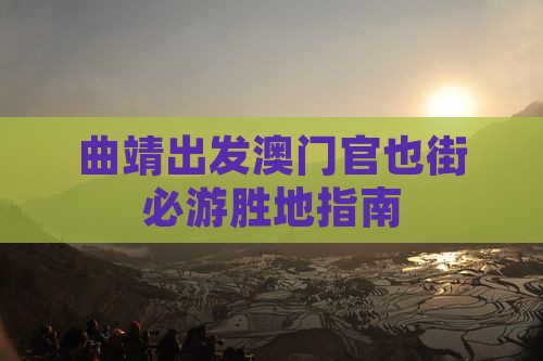 曲靖出发澳门官也街必游胜地指南