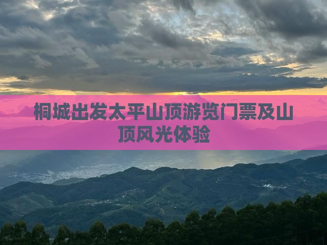 桐城出发太平山顶游览门票及山顶风光体验
