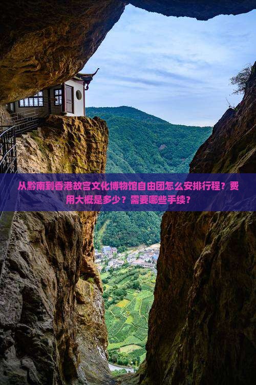 从黔南到香港故宫文化博物馆自由团怎么安排行程？费用大概是多少？需要哪些手续？