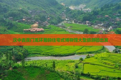 汉中去澳门龙环葡韵住宅式博物馆大型旅游团出发