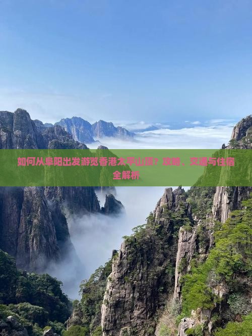 如何从阜阳出发游览香港太平山顶？攻略、交通与住宿全解析