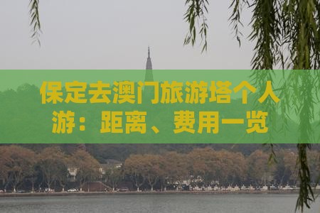 保定去澳门旅游塔个人游：距离、费用一览