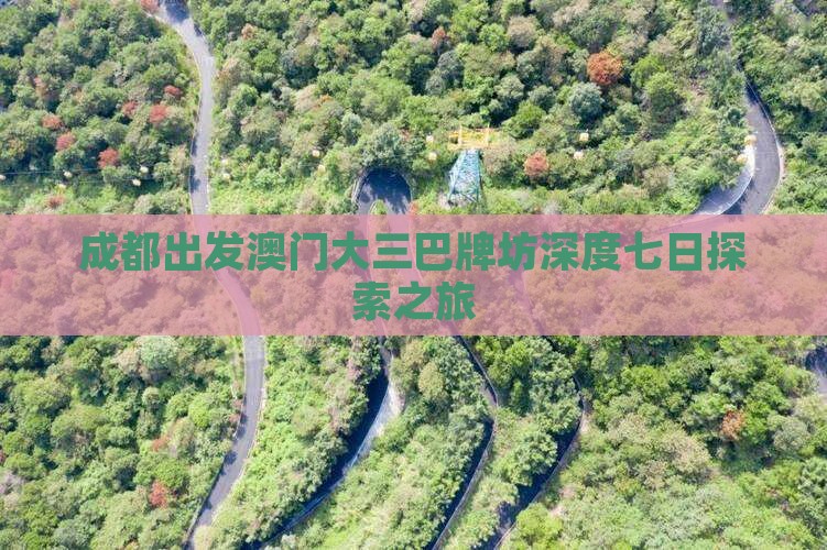 成都出发澳门大三巴牌坊深度七日探索之旅