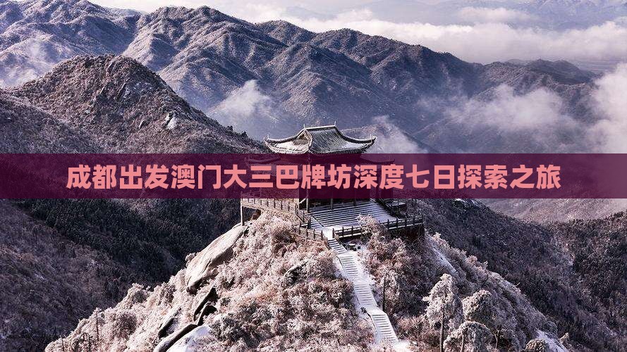 成都出发澳门大三巴牌坊深度七日探索之旅