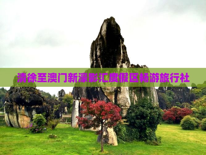 清徐至澳门新濠影汇度假区畅游旅行社