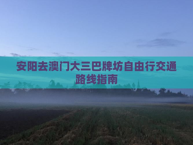 安阳去澳门大三巴牌坊自由行交通路线指南