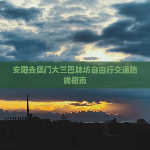 安阳去澳门大三巴牌坊自由行交通路线指南