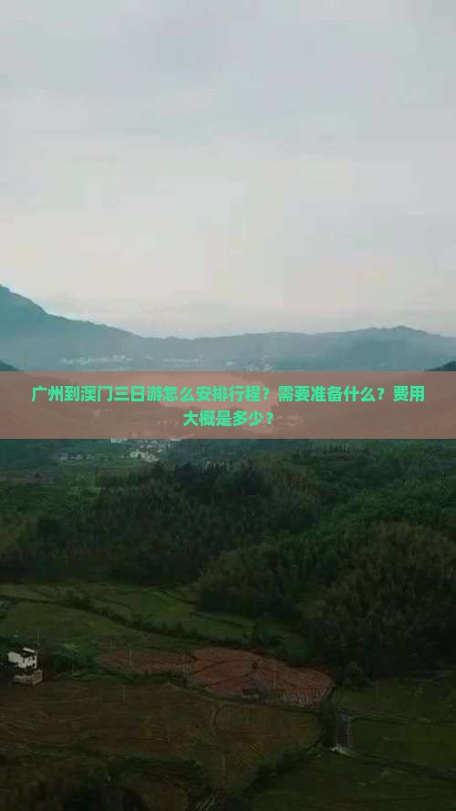 广州到澳门三日游怎么安排行程？需要准备什么？费用大概是多少？